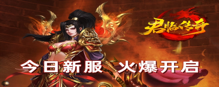 君临传奇